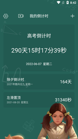 我的倒计时APP高级版