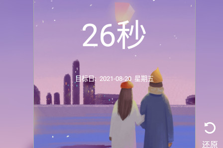 我的倒计时APP高级版