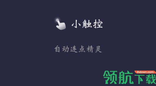 小触控点击器APP