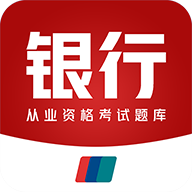 银行从业资格百分题库免费版