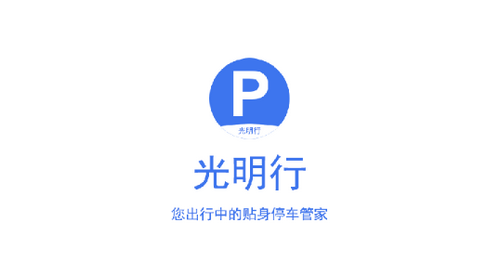 光明行停车服务软件app