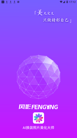 风影AI换装免费版app