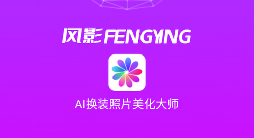风影AI换装免费版app