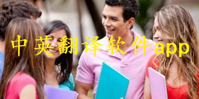 中英翻译软件app
