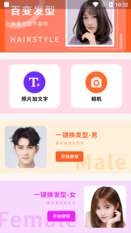 百变发型相机手机版