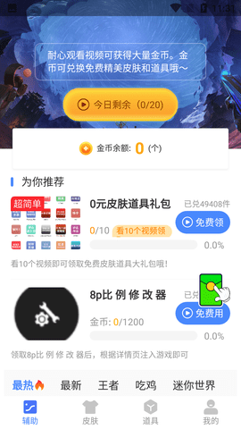 8P比例修改器无黑边版
