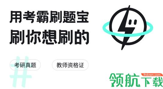 考霸疯狂刷题免费版