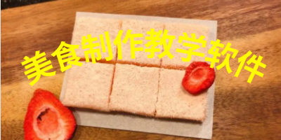 美食制作教学软件