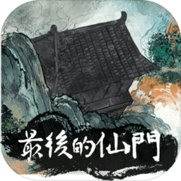 最后的仙门破解版