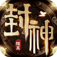 暗黑封神榜2高爆版