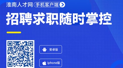 淮南人才招聘网app