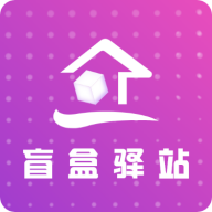 盲盒驿站官方版