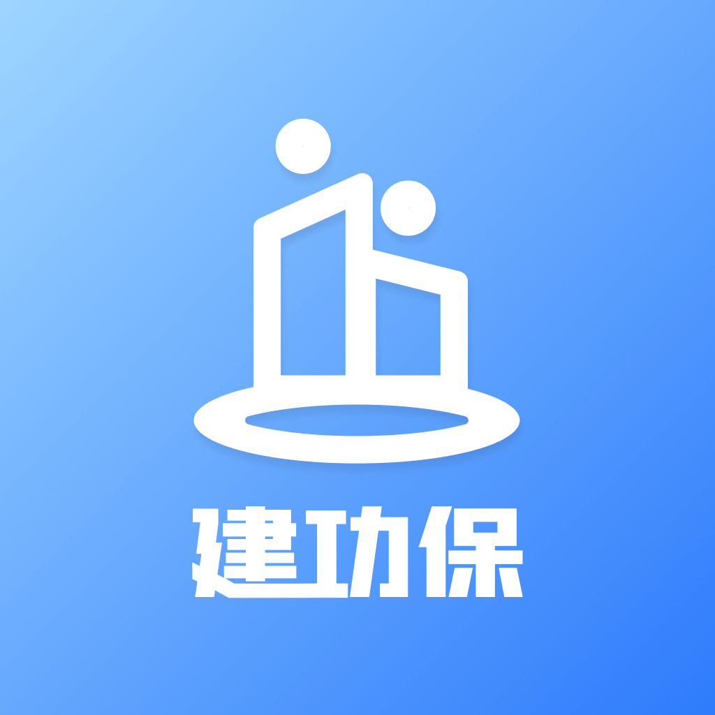 建功保工程项目管理客户端