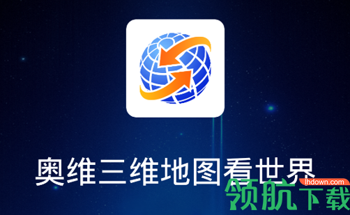 奥维三维地图看世界手机版