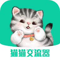 猫猫交流器App免费版