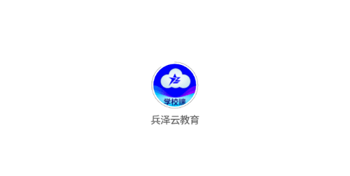 兵泽云教育学校端app