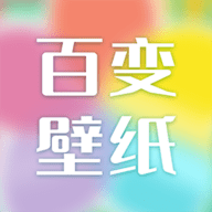百变壁纸2022最新版