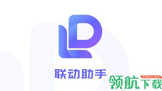 联动助手(店铺管理)APP