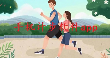 手机计步软件app