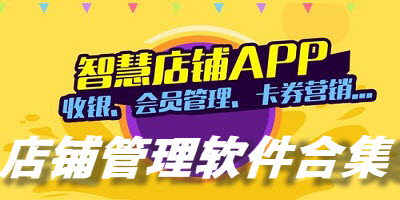 店铺管理软件合集