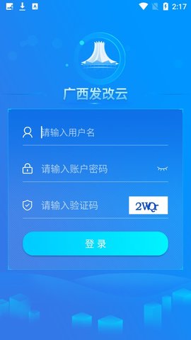 广西发改云平台客户端