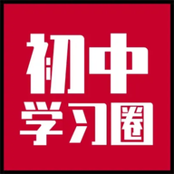 初中学习圈App手机版