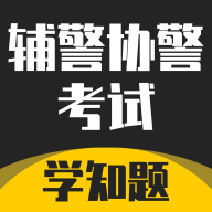 辅警协警考试学知题手机版