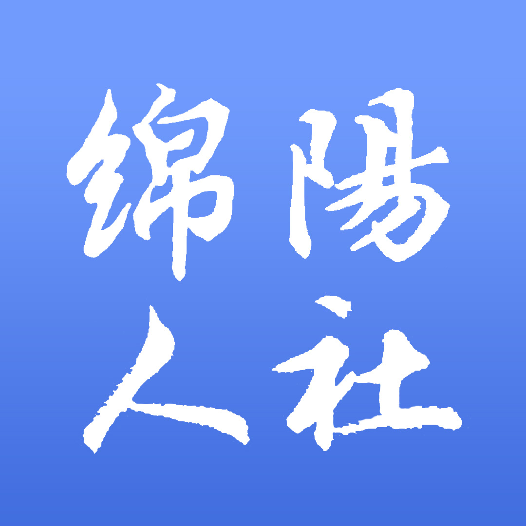 绵阳智慧人社12333最新版