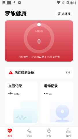 罗能健康运动管理APP