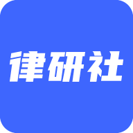 律研社法律法规软件app