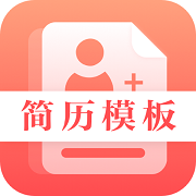 简历君免费版