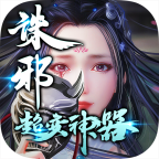 诛邪超变神器无限元宝钻石版