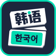 喵喵韩语学习手机版