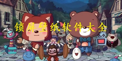 锁屏壁纸软件大全