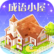 成语小屋学习软件app