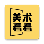 美术看看(美术学习)APP