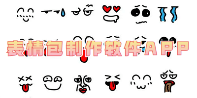 表情包制作软件APP
