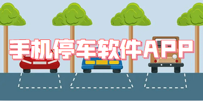 手机停车软件APP