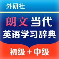 朗文当代学习辞典高级版