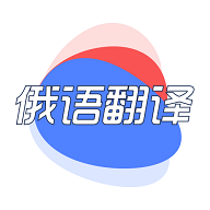 俄语翻译君2022最新版