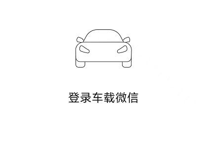 微信车机版2023最新版