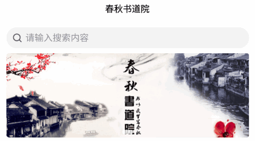 春秋书道院软件app