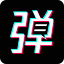 手持弹幕宝正式版