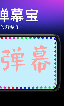 手持弹幕宝正式版
