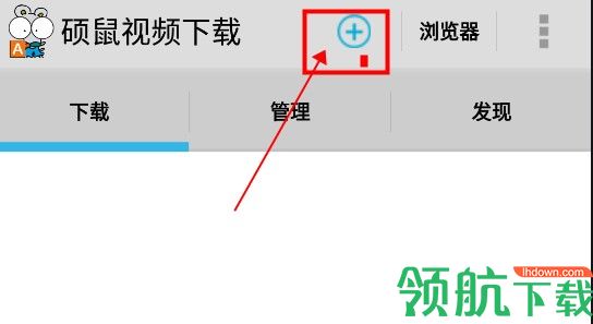 硕鼠下载器手机安卓版