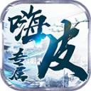 1K2嗨皮专属高爆版