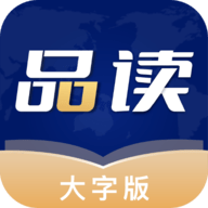 品读大字版软件app