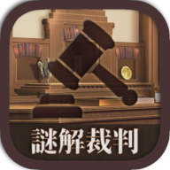 谜解裁判单机版