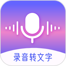 中科录音转文字软件免费版