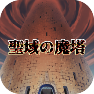 圣所的恶魔塔安卓版